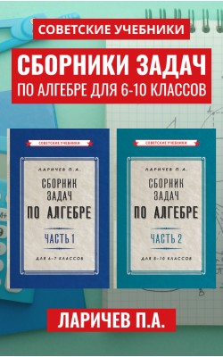 Сборник задач по алгебре для 6-10 классов [1958-1959]