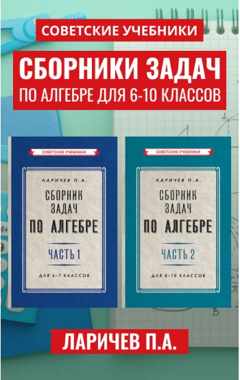 Сборник задач по алгебре для 6-10 классов. Комплект из 2-х книг, 1958-1959 гг.