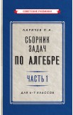 Сборник задач по алгебре для 6-10 классов. Комплект из 2-х книг, 1958-1959 гг.