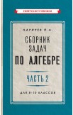 Сборник задач по алгебре для 6-10 классов. Комплект из 2-х книг, 1958-1959 гг.