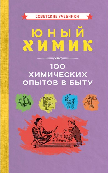 Юный химик. 100 химических опытов в быту, 1956 год