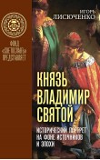 Князь Владимир Святой. Исторический портрет на ф...