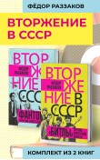Комплект книг «Вторжение в СССР»‎