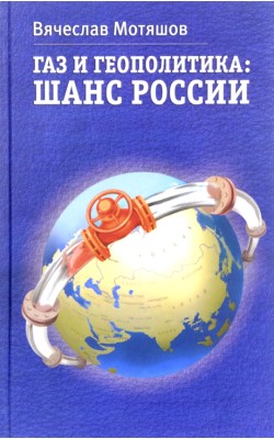 Газ и геополитика: шанс России