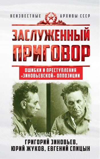 Заслуженный приговор. Ошибки и преступления «зиновьевской» оппозиции