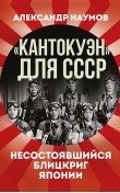 «Кантокуэн» для СССР. Несостоявшийся блицкриг Яп...
