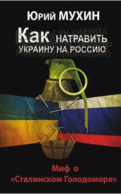 Как натравить Украину на Россию. Миф о "Ста...