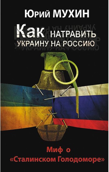 Как натравить Украину на Россию. Миф о "Сталинском Голодоморе"