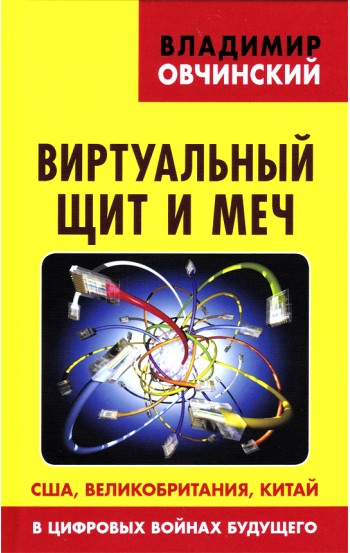 Виртуальный щит и меч: США, Великобритания, Китай, в цифровых войнах будущего