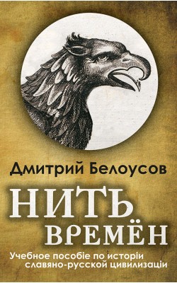 Нить времён. Учебное пособие по истории славяно-...