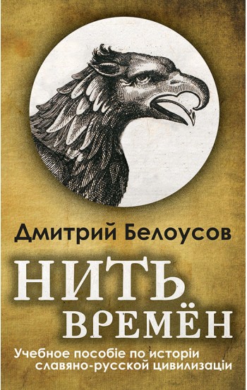 Нить времён. История славяно-русской цивилизации Нить времён. История славяно-русской цивилизации