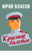 Красные валеты. Как воспитывали чемпионов