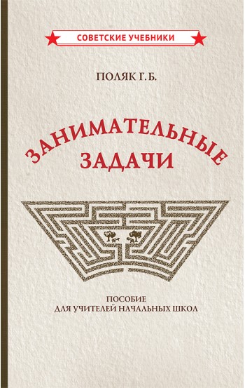 Занимательные задачи. Пособие для учителей начальных школ [1948]