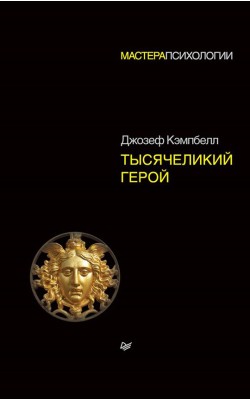 Тысячеликий герой