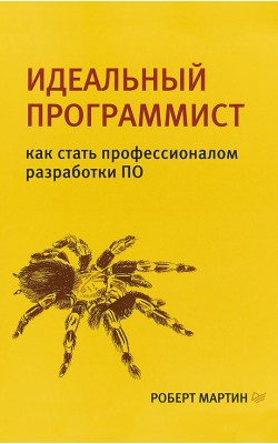 Идеальный программист. Как стать профессионалом ...