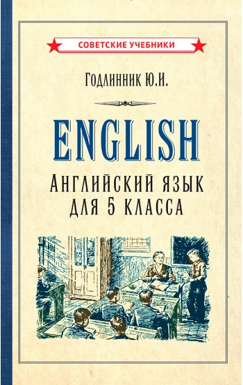 Английский язык. Учебник для 5 класса [1953]