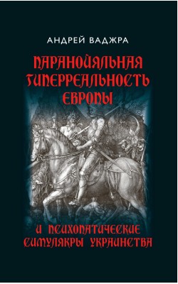 Паранойяльная гиперреальность Европы и психопати...