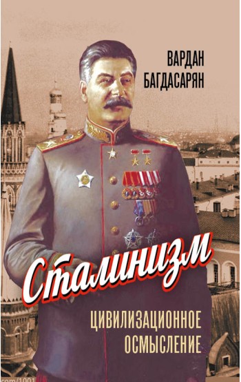 Сталинизм: цивилизационное осмысление - электронная книга