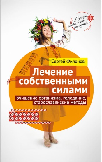 Лечение собственными силами: очищение организма, голодание, старославянские методы