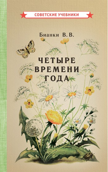 Четыре времени года. Книга для воспитателя детского сада [1949]