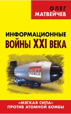 Информационные войны XXI века. «Мягкая сила» про...