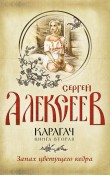 Карагач. Книга 2. Запах цветущего кедра