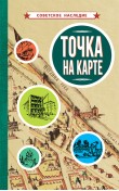 Точка на карте [1961]