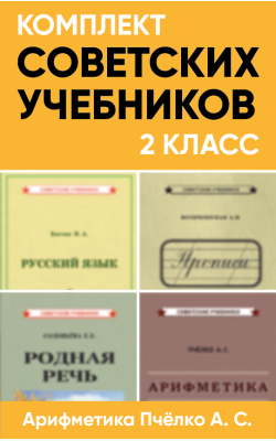 Комплект советских учебников 2 класс (Арифметика...