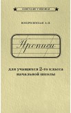 Комплект советских учебников 2 класс (Арифметика Пчёлко А.С.)
