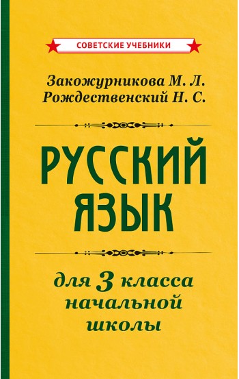 Учебник русского языка для начальной школы. 3 класс [1959]