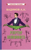 Репертуар иллюзиониста [1967]