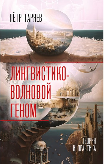 Лингвистико-волновой геном. Теория и практика