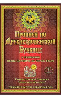 Прописи по Древлесловенской буквице. Часть вторая