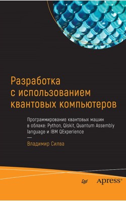 Разработка с использованием квантовых компьютеро...