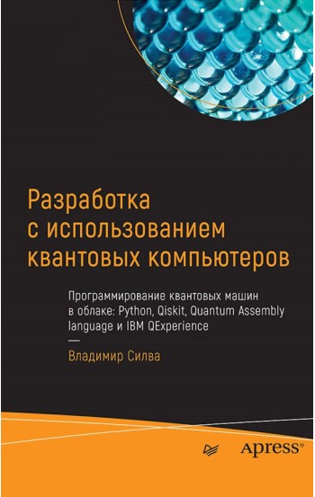 Разработка с использованием квантовых компьютеров программирование квантовых машин в облаке: Python, Qiskit, Quantum Assembly language и IBM QExperience