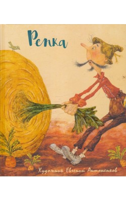 Репка: сказка Репка: сказка