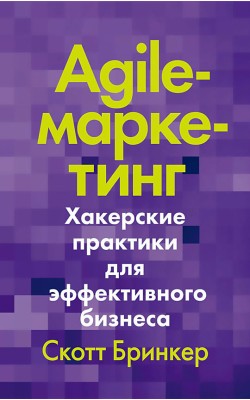 Agile-маркетинг. Хакерские практики для эффектив...