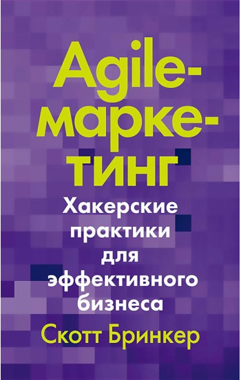 Agile-маркетинг. Хакерские практики для эффективного бизнеса