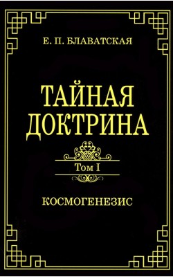 Тайная доктрина. Том 1. Космогенезис