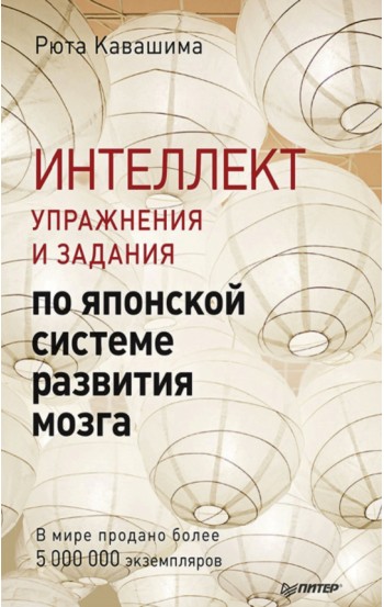 Интеллект. Упражнения и задания по японской системе развития мозга