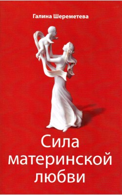 Сила материнской любви