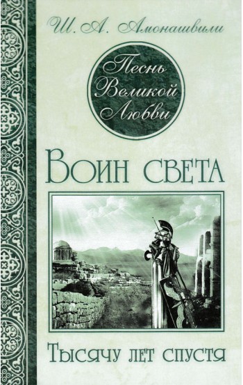 Песнь Великой Любви. Воин света. Тысячу лет спустя