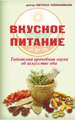 Вкусное питание. Тибетская врачебная наука об ис...