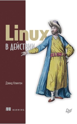 Linux в действии