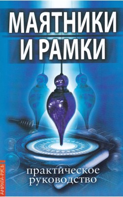 Маятники и рамки. Практическое руководство