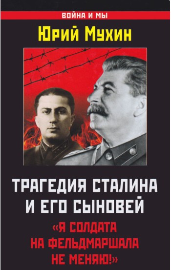 Трагедия Сталина и его сыновей. «Я солдата на фельдмаршала не меняю!»