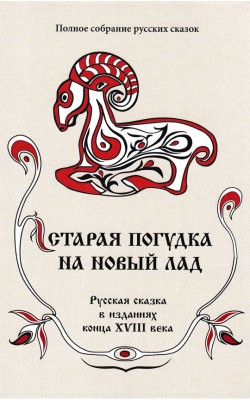Старая погудка на новый лад. Русская сказка в и...