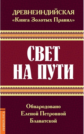 Древнеиндийская "Книга Золотых Правил". Свет на Пути