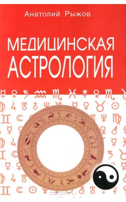 Медицинская Астрология