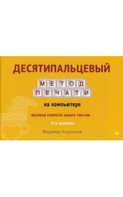 Десятипальцевый метод печати на компьютере. 3-е ...